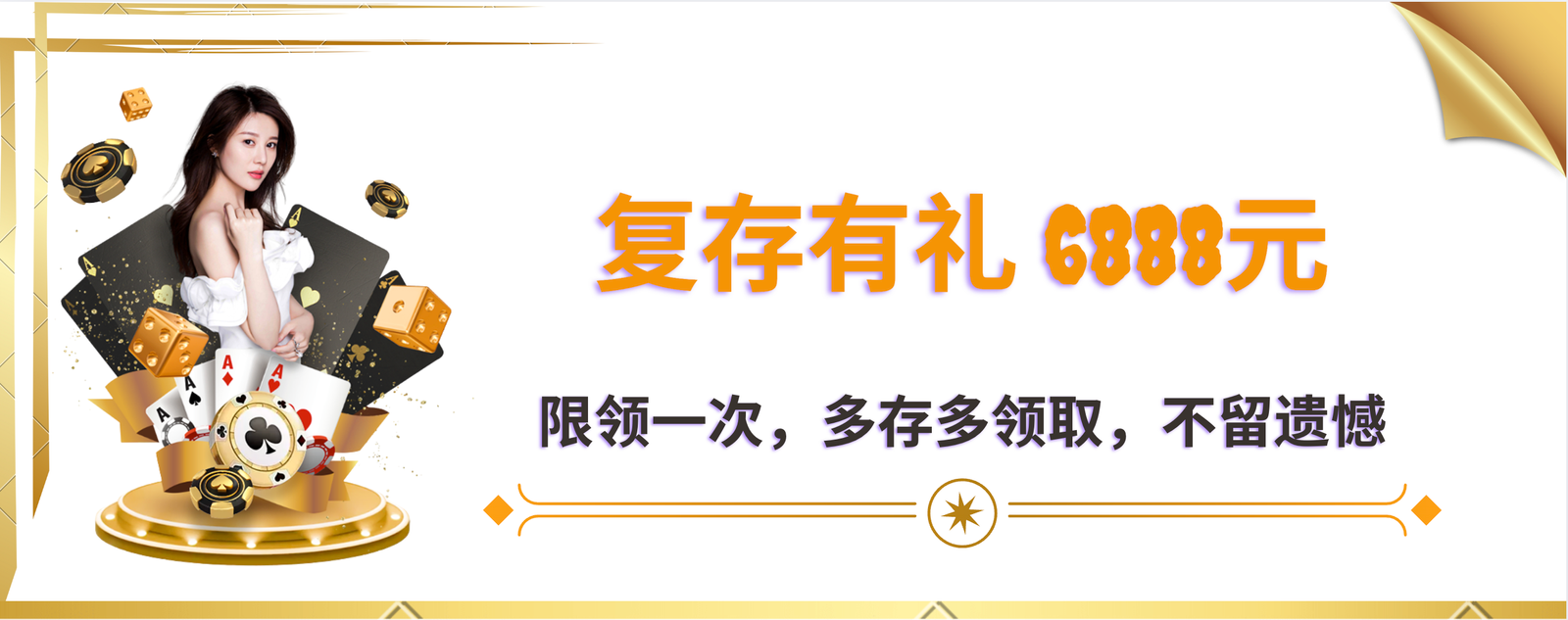 复存有礼 6888元